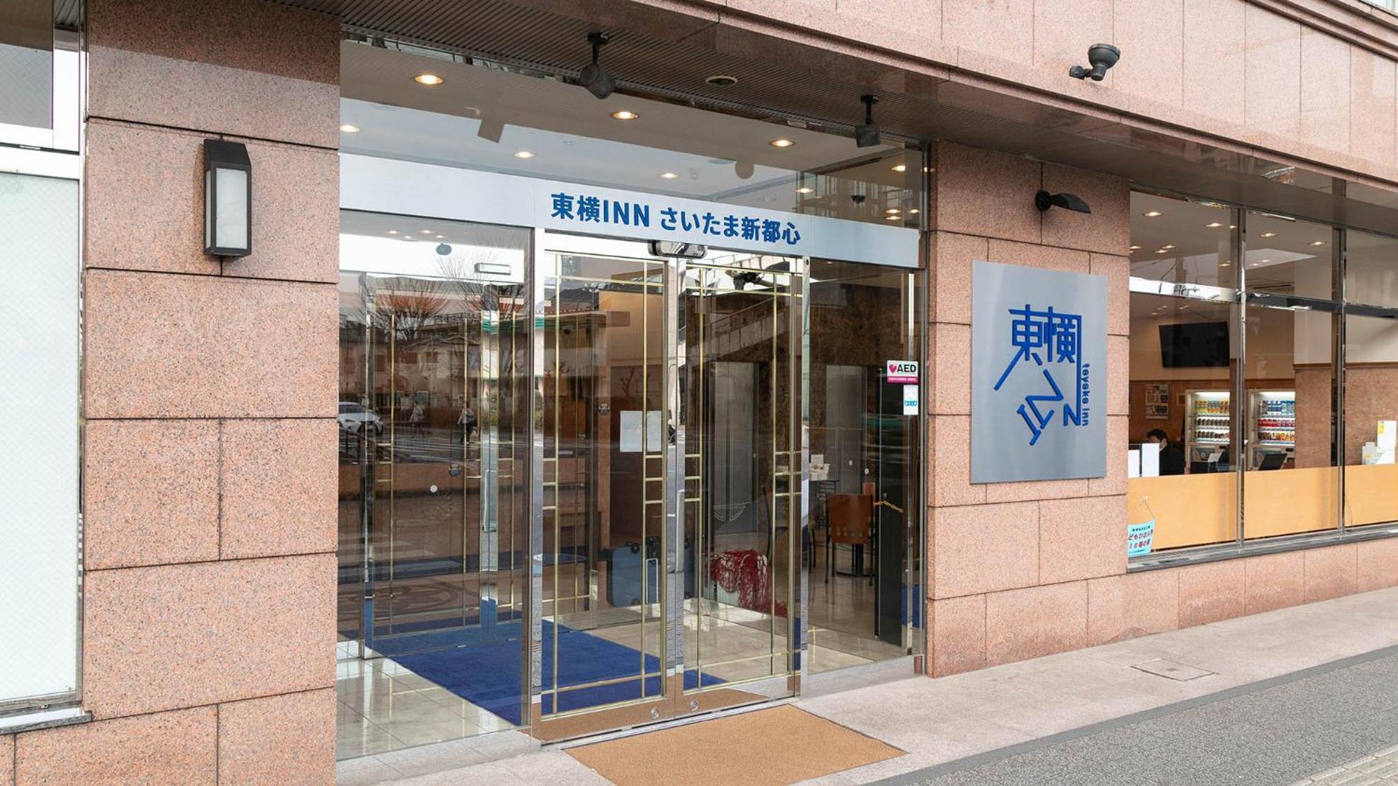 東横innさいたま新都心 さいたま市 エクステリア 写真